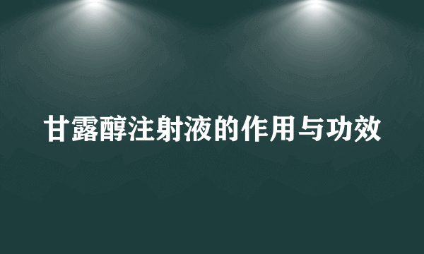 甘露醇注射液的作用与功效