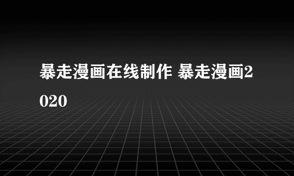 暴走漫画在线制作 暴走漫画2020