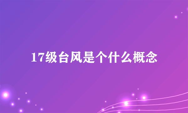 17级台风是个什么概念