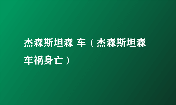 杰森斯坦森 车（杰森斯坦森车祸身亡）