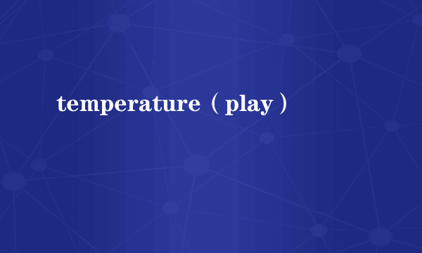 temperature（play）