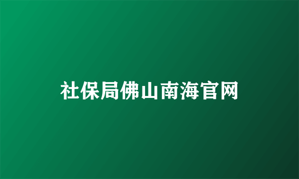 社保局佛山南海官网