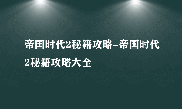 帝国时代2秘籍攻略-帝国时代2秘籍攻略大全