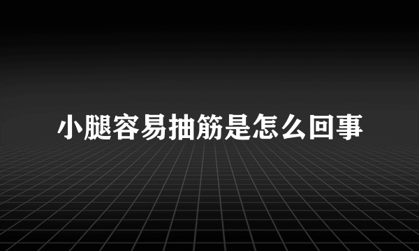 小腿容易抽筋是怎么回事