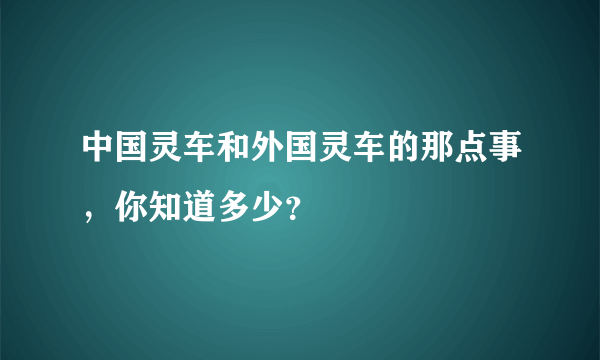 中国灵车和外国灵车的那点事，你知道多少？