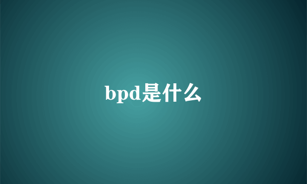 bpd是什么