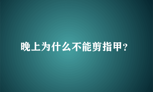 晚上为什么不能剪指甲？