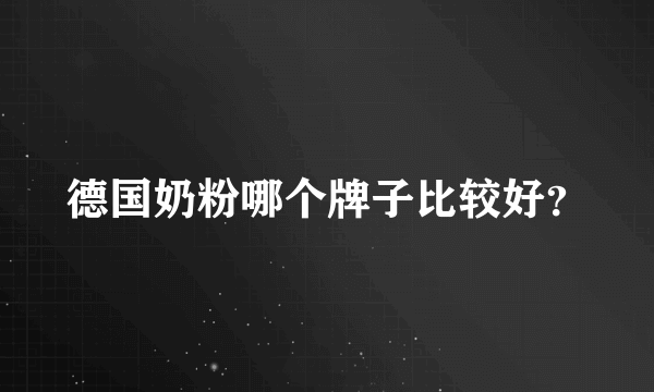 德国奶粉哪个牌子比较好？