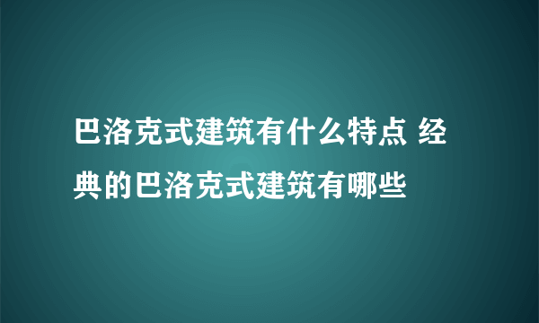 巴洛克式建筑有什么特点 经典的巴洛克式建筑有哪些