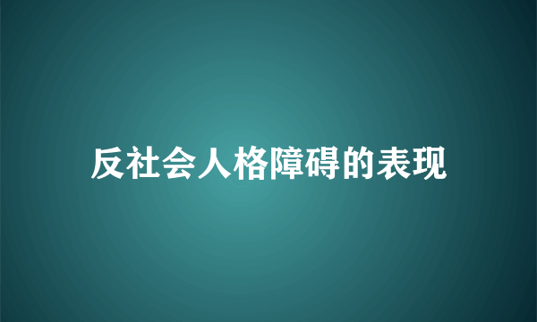 反社会人格障碍的表现