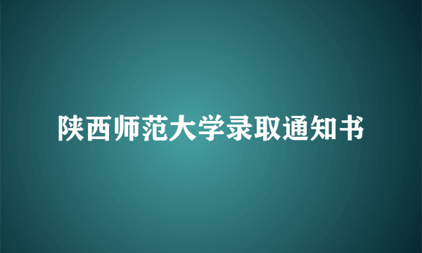 陕西师范大学录取通知书