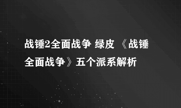 战锤2全面战争 绿皮 《战锤 全面战争》五个派系解析