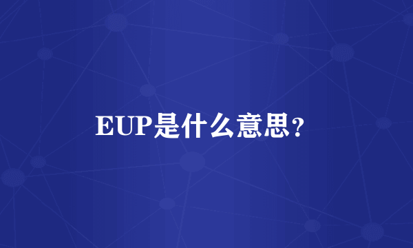 EUP是什么意思？