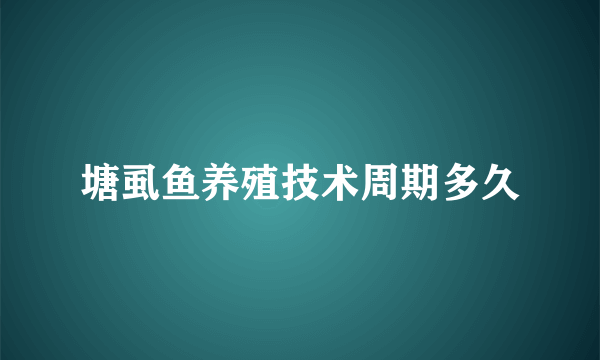 塘虱鱼养殖技术周期多久