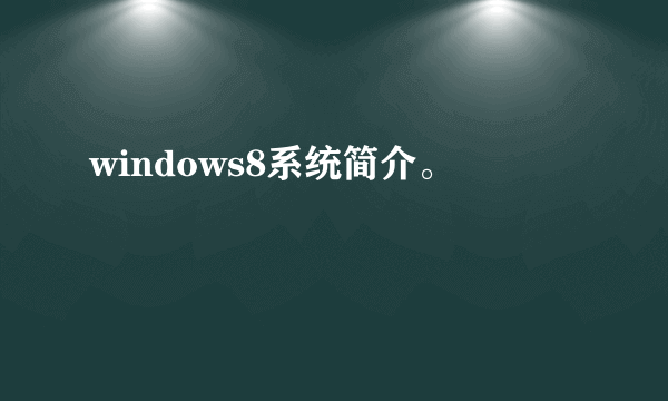 windows8系统简介。