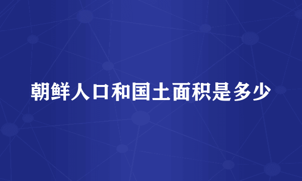 朝鲜人口和国土面积是多少