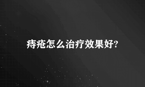 痔疮怎么治疗效果好?