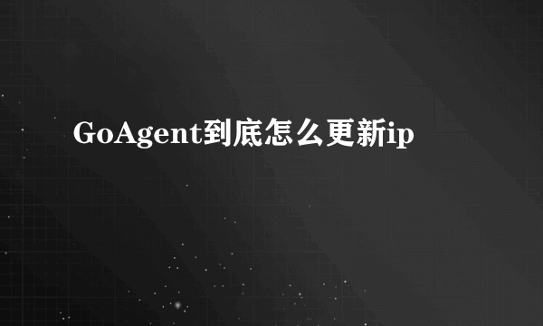 GoAgent到底怎么更新ip