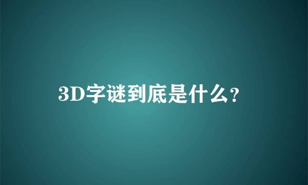 3D字谜到底是什么？