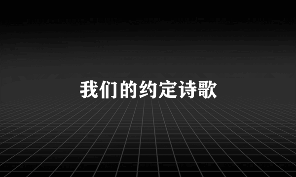 我们的约定诗歌