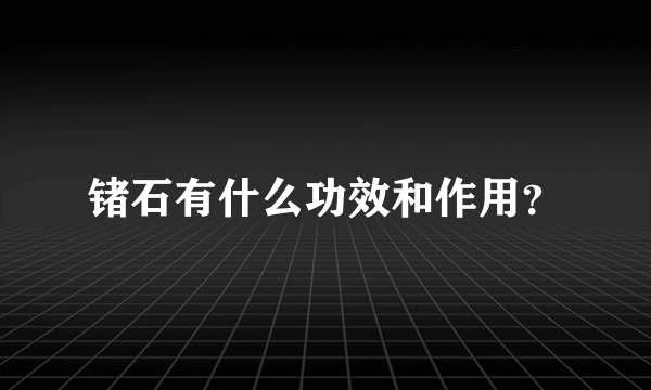 锗石有什么功效和作用？