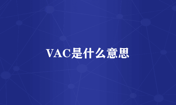 VAC是什么意思