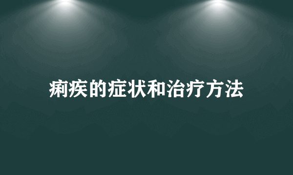 痢疾的症状和治疗方法