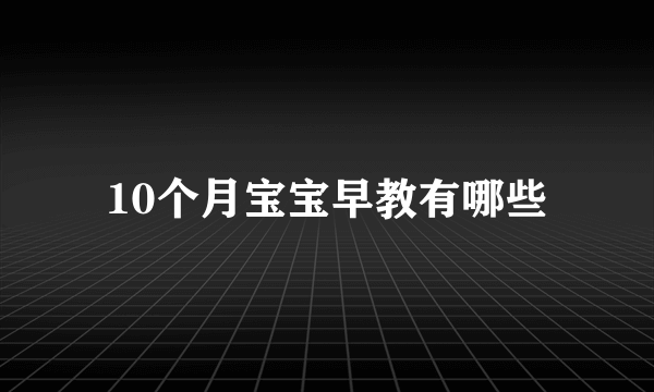 10个月宝宝早教有哪些