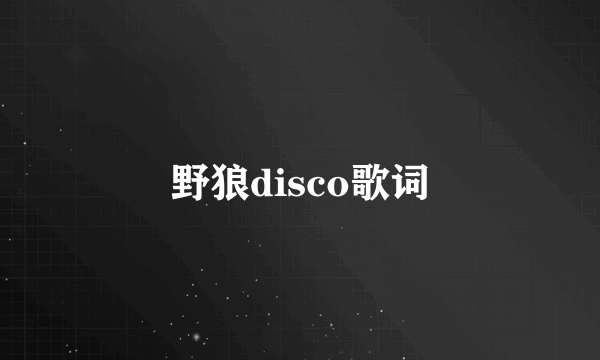 野狼disco歌词