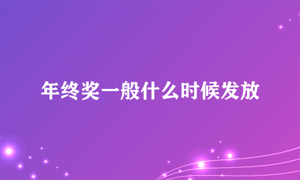 年终奖一般什么时候发放