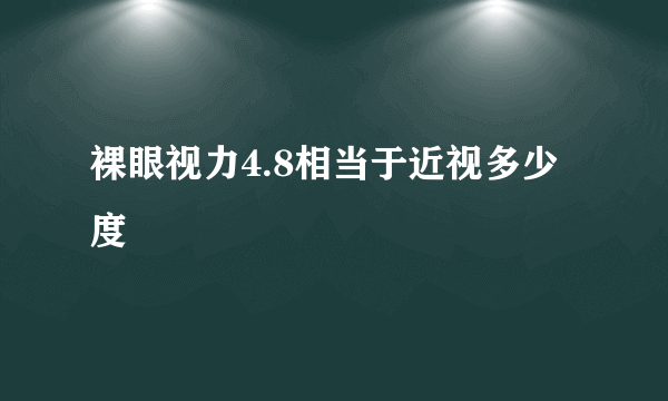 裸眼视力4.8相当于近视多少度