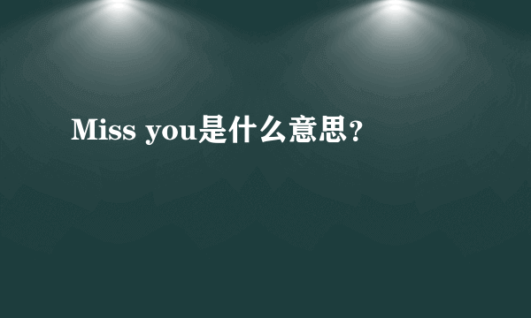 Miss you是什么意思？