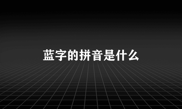 蓝字的拼音是什么