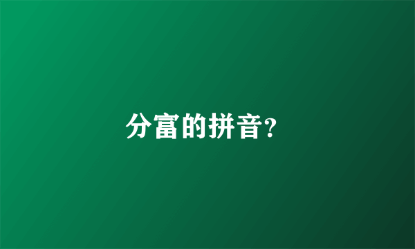 分富的拼音？