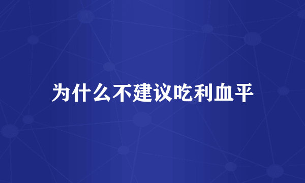 为什么不建议吃利血平