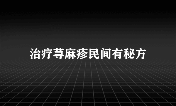 治疗荨麻疹民间有秘方