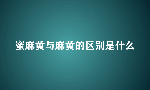 蜜麻黄与麻黄的区别是什么