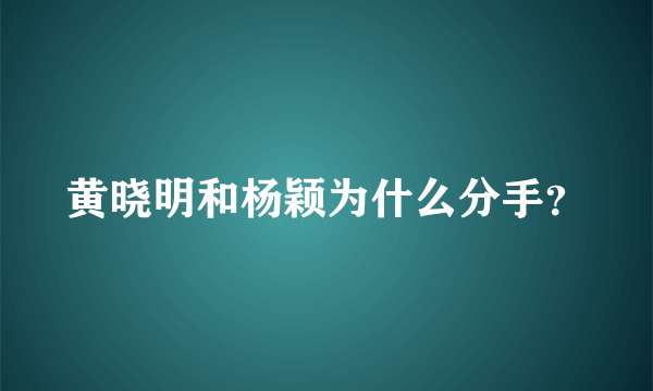 黄晓明和杨颖为什么分手？