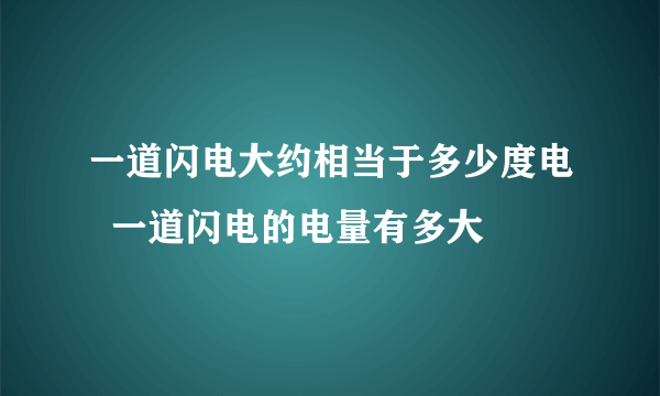 一道闪电大约相当于多少度电  一道闪电的电量有多大