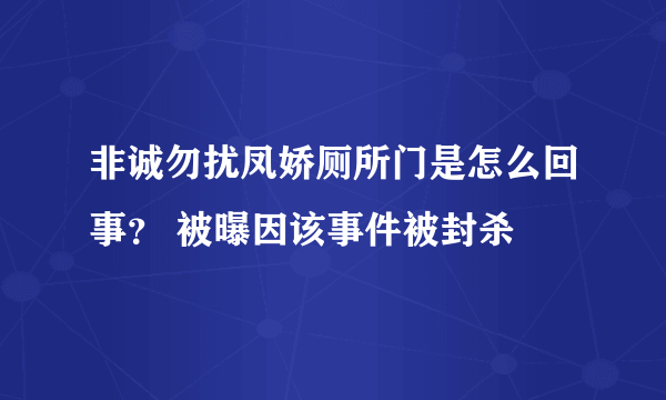 非诚勿扰凤娇厕所门是怎么回事？ 被曝因该事件被封杀