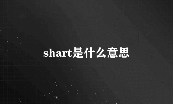 shart是什么意思