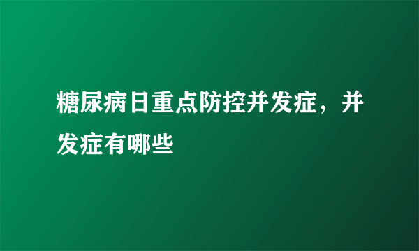 糖尿病日重点防控并发症，并发症有哪些