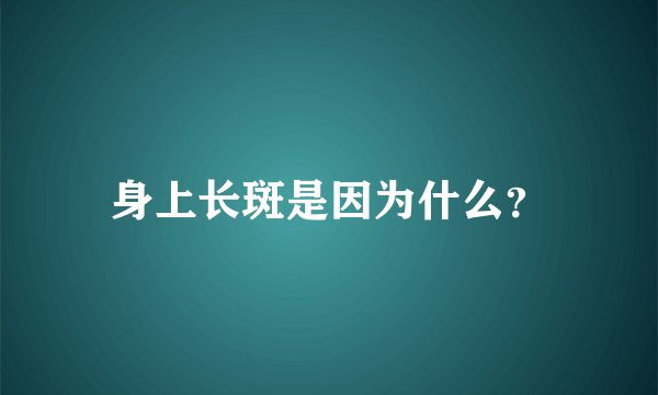 身上长斑是因为什么？