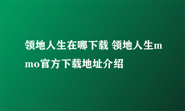 领地人生在哪下载 领地人生mmo官方下载地址介绍