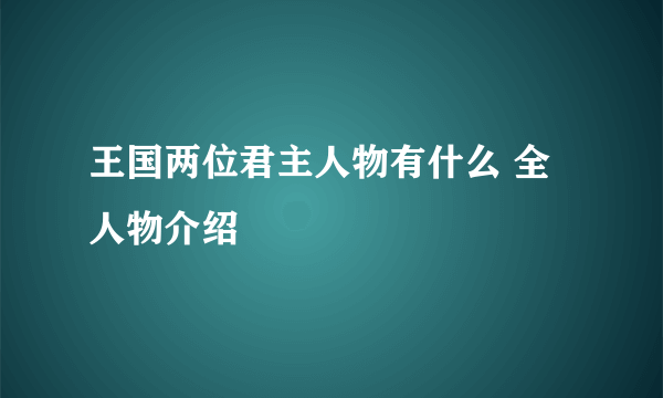 王国两位君主人物有什么 全人物介绍