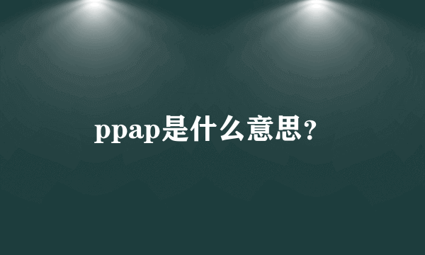 ppap是什么意思？