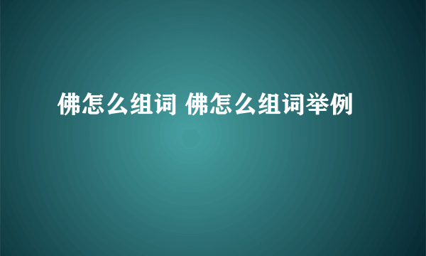 佛怎么组词 佛怎么组词举例