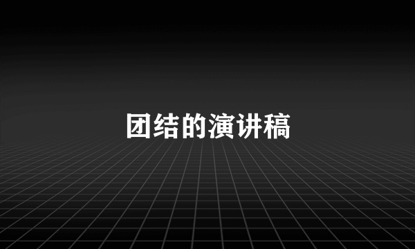 团结的演讲稿