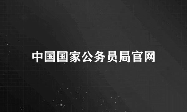 中国国家公务员局官网