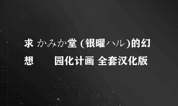 求 かみか堂 (银曜ハル)的幻想郷楽园化计画 全套汉化版